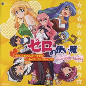 [Nipponsei] Zero no Tsukaima ~Princess no Rondo~ Original Soundtrack