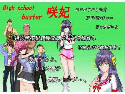 [150709][MZの拳] High School Buster 咲妃