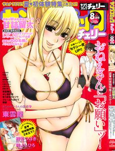 Young Comic Cherry 2013-08 / ヤングコミック チェリー 2013年08月号