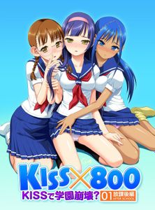[130329] [WINTERS] KISS×800 ～KISSで学園崩壊？ 放課後編～ + Manual + Update 1.01 [H-Game]