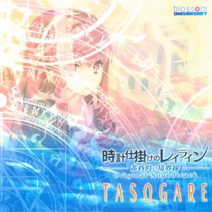 [120727][unisonshift] 時計仕掛けのレイライン―黄昏時の境界線―Original Soundtrack「TASOGARE」 (Tasogaredoki no kyoukaisen - OST "TASOGARE") [APE+PNG]