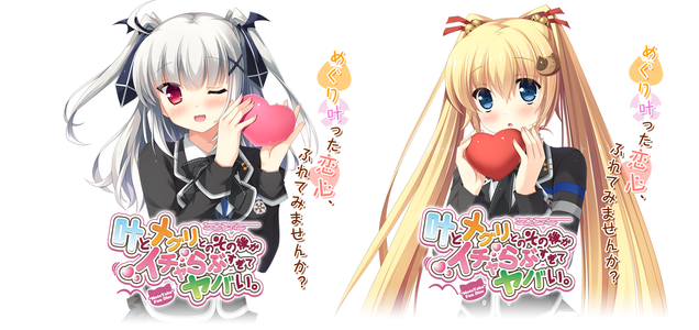 ❀AS Bought Game❀ [140815] [HULOTTE（ユロット）] 叶とメグリとのその後がイチャらぶすぎてヤバい。 [Comiket 86] [H-Game]