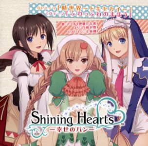 [Shinnoden] Shining Hearts ~Shiawase no Pan~ OP & ED Single - Jisei-kai ~Toki Sekai~