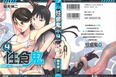 [Inamitsu Shinji] Seishokuki vol.4 / [稲光伸二] 性食鬼 4