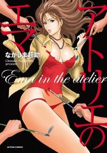 [Nagashima Chousuke] Atelier no Emma / [ながしま超助] アトリエのエマ