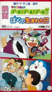 The Doraemons: Goal! Goal! Goal!!
