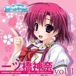[100331] [Mio Oukawa] Amatsu Misora ni! Character Song Vol.1 Kanna Hitotsubashi [FLAC]