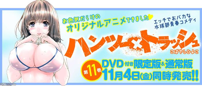 【161104】[エロアニメ][yanmaga] ミック ハンツー×トラッシュ 第11巻 DVD付き限定版
