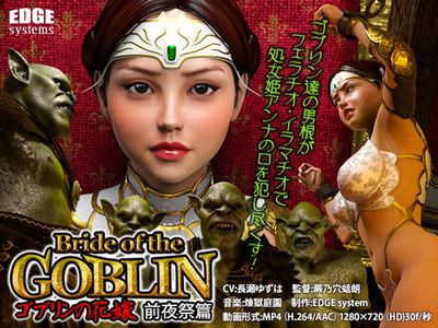 [141227][EDGE systems] Bride of the GOBLIN ゴブリンの花嫁 (前夜祭篇)
