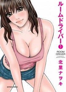 [Kitazato Nawoki] Room Driver 1 (Digital) / [北里ナヲキ] ルームドライバー 1 [DL版]