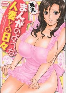 [Hidemaru] Manga no Youna Hitozuma tono Hibi vol.1 / [英丸] まんがのような人妻との日々 第01巻