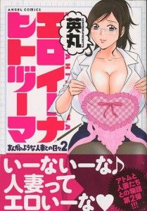 [Hidemaru] Manga no Youna Hitozuma tono Hibi vol.2 / [英丸] まんがのような人妻との日々 第02巻