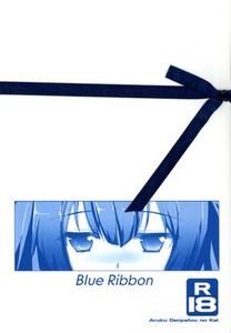 (C88) [歩く電波塔の会 (あるくでんぱ)] Blue Ribbon(ダンジョンに出会いを求めるのは間違っているだろうか) [14M]