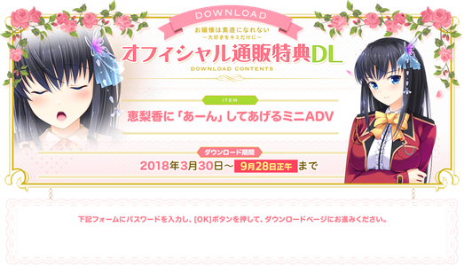 [FOUND] [REQUEST] [180330] [ensemble] Mini ADV (DLC Bonus for Purchase at Official Web Shop only) for お嬢様は素直になれない〜大好きをキミだけに〜