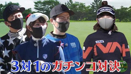 [MUSIC VIDEO]210228 日曜ゴルフっしょ! (Sunday Golf Show!) ep34.mp4