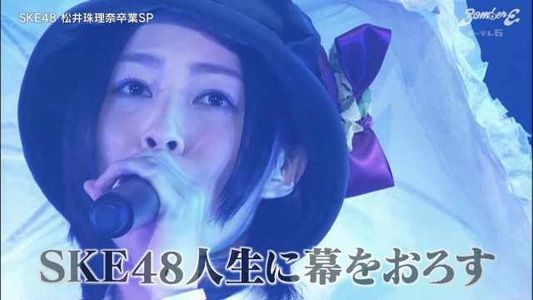 [MUSIC VIDEO]210209 BomberE SKE48 松井珠理奈卒業SP.mp4