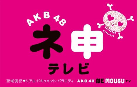 [MUSIC VIDEO]AKB48 ネ申テレビ シーズン25
