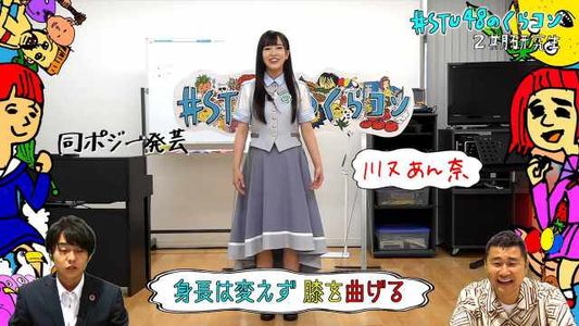 [MUSIC VIDEO]210727 #STU48のくらコン (#STU48 no KuraCon) #16.mp4