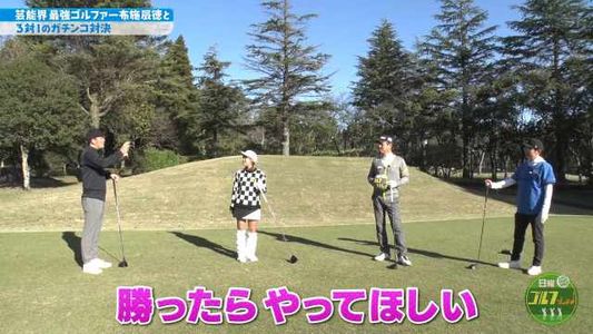 [MUSIC VIDEO]201220 日曜ゴルフっしょ! ep25.mp4