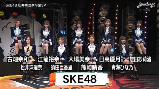 [MUSIC VIDEO]210126 BomberE SKE48 松井珠理奈卒業SP.mp4