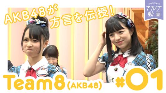 [MUSIC VIDEO]AKB48 8（エイト）がやらねば誰がやる！#01-50