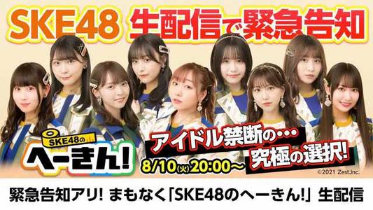 [MUSIC VIDEO]210810 SKE48 no Hekin! Live