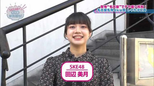 [MUSIC VIDEO]210413 SKE48の名古屋デカ盛り！(no Nagoya Dekamori!).mp4