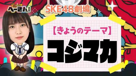 [MUSIC VIDEO]2103022 SKE48 no Hekin! #14