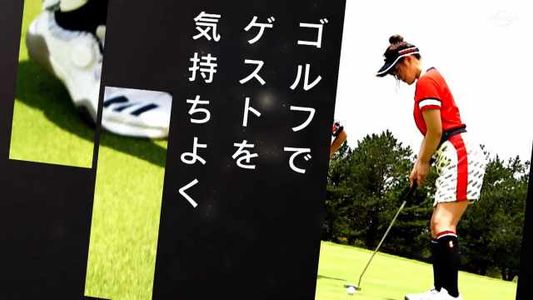 [MUSIC VIDEO]210221 日曜ゴルフっしょ! (Sunday Golf Show!) ep33.mp4