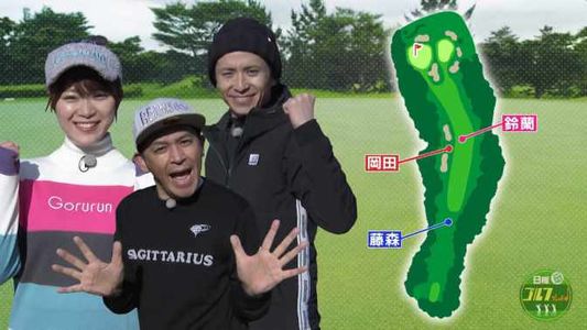 [MUSIC VIDEO]210314 日曜ゴルフっしょ! (Sunday Golf Show!) ep36.mp4