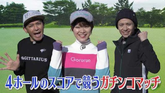 [MUSIC VIDEO]210307 日曜ゴルフっしょ! (Sunday Golf Show!) ep35.mp4