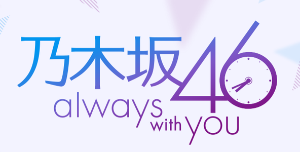 【アラーム音】乃木坂46 Always With You - All Alarm Tones.wav