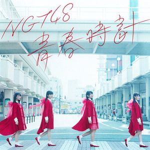 [Single]NGT48 - 青春時計 Type-A+B+C [MP3] [FLAC]