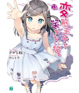 変態王子と笑わない猫。 (小説) 第00-13巻 [Hentai Ouji to Warawanai Neko. (Novel) vol 00-13]
