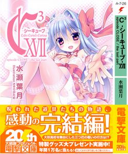 C3―シーキューブ― (Novel) 第01-17巻 [C³ (Novel) vol 01-17]