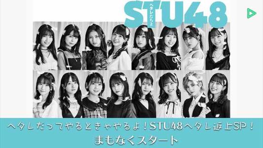 【Webstream】211020 STU48 Hetaretachiyo Release Commemorative LINE LIVE