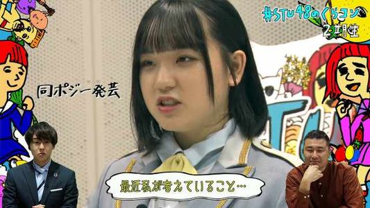 [MUSIC VIDEO]211026 #STU48のくらコン (#STU48 no KuraCon) #19.mp4
