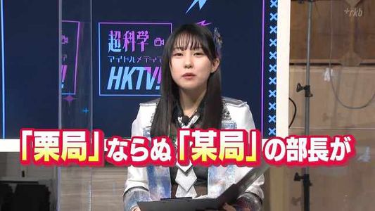 [MUSIC VIDEO]220201 超科学アイドルメディアＨＫＴＶ！(Chou Kagaku Idol Media HKTV) #14.mp4