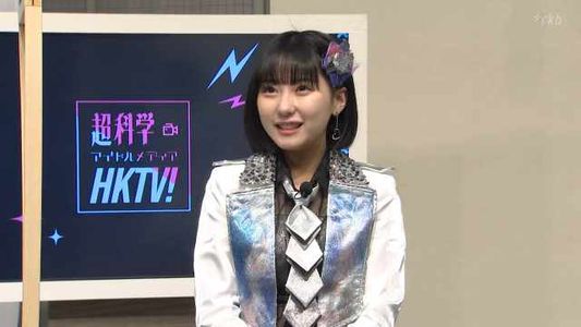 [MUSIC VIDEO]220215 超科学アイドルメディアＨＫＴＶ！(Chou Kagaku Idol Media HKTV) #16.mp4