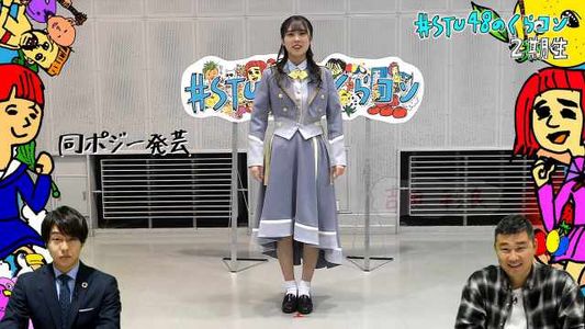 [MUSIC VIDEO]211130 #STU48のくらコン (#STU48 no KuraCon) #20.mp4
