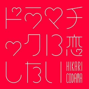 [Single] 小玉ひかり - ドラマチックに恋したい / Hikari Kodama - Dramatic ni Koi Shitai (2023.10.07/MP3+Hi-Res FLAC...