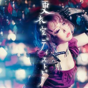 [Single] 大森靖子 - 更衣室ディストピア / Seiko Omori - Kouishitsu Dystopia (2023.10.11/MP3+Flac/RAR)