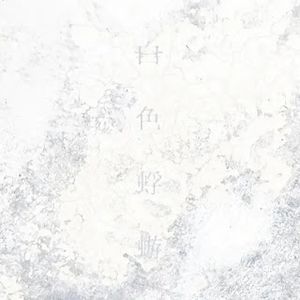 [Single] Aimer - 白色蜉蝣 / Shiroiro Kagero (2023.10.04/MP3+Hi-Res FLAC/RAR)