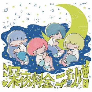 [Album] ちゃくら - 深夜料金、二割増 / Chakura - Shinya Ryoukin, ni Warizou (2023.07.12/MP3/RAR)