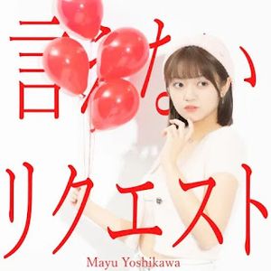 [Single] 吉川茉優 - 言えないリクエスト / Mayu Yoshikawa - Ienai Request (2023.10.11/MP3+Flac/RAR)