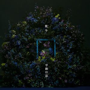 [Single] 紫 今 - 学級日誌 / Mulasaki Ima - Gakkyuu Nisshi (2024.01.14/MP3/RAR)