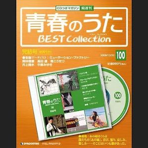 [Single] 青春のうた　BEST COLLECTION No.100 完結号 (2009.12.22/MP3/RAR)
