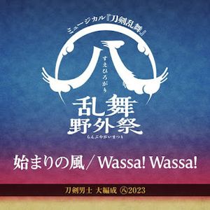[Single] 始まりの風/Wassa! Wassa! - 刀剣男士 大編成 ㊇2023 (2024.01.31/MP3+Flac/RAR)