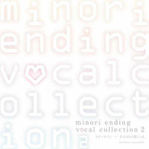 [GRFR-0041] minori ending vocal collection 2 トリノライン 〜 その日の獣には、 / Astilbe x arendsii