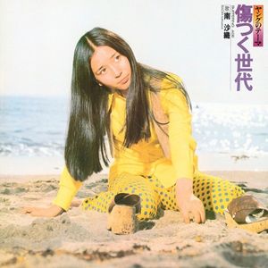 [Album] 南沙織 (Saori Minami) - 傷つく世代 [FLAC / WEB] [1973.05.21]